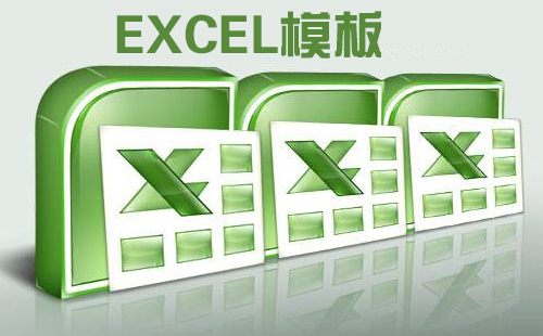 excel模板有哪些