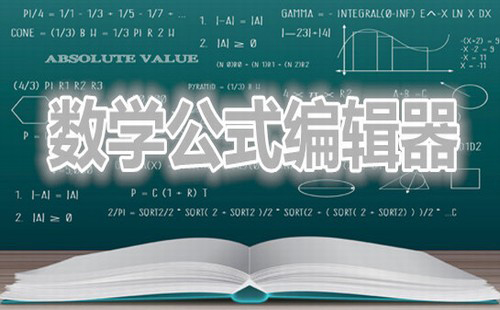 数学公式编辑器免费下载大全