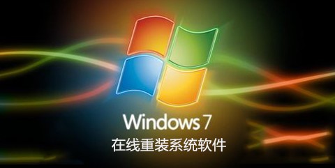 win7在线重装系统工具汇总