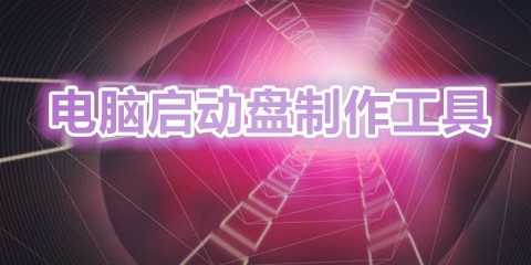 装机u盘制作工具合集