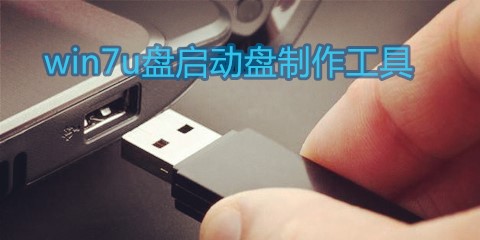 u盘启动盘制作工具win7