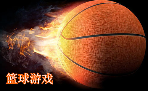 篮球游戏下载中心