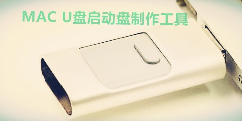 苹果u盘启动制作合集