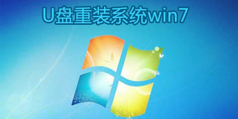 u盘重装系统win7软件汇总