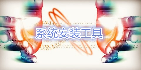 系统安装工具汇总