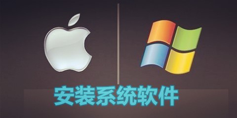 重装windows操作系统软件
