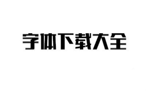 热门字体下载大全