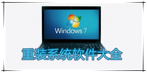 windows7重装系统软件推荐