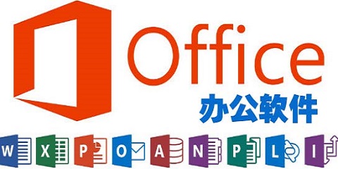 office办公软件合集