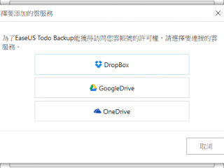 磁碟镜像备份、Windows 系统複製 EaseUS Todo Backup 文件备份软件(9)