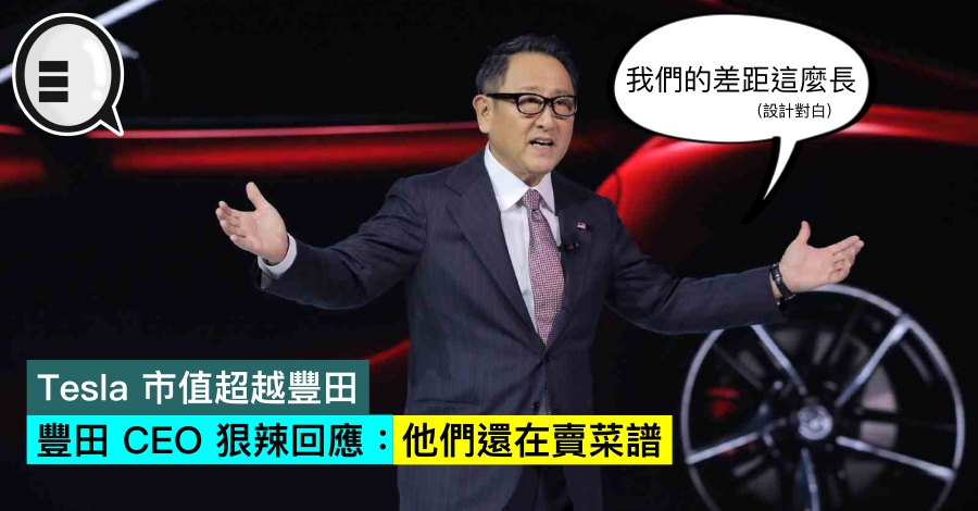 Tesla 市值超越丰田，丰田 CEO 狠辣回应：他们还在卖菜谱