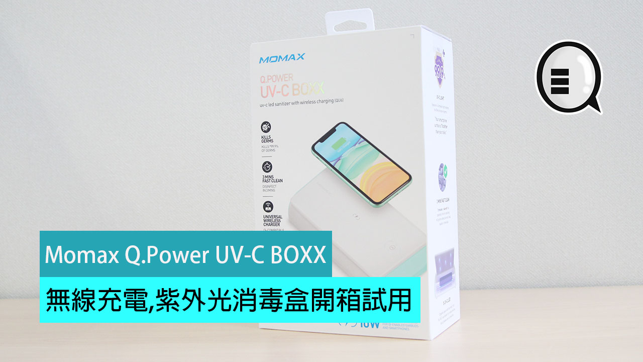 Momax Q.Power UV-C BOXX 无线充电,紫外光消毒盒开箱试用