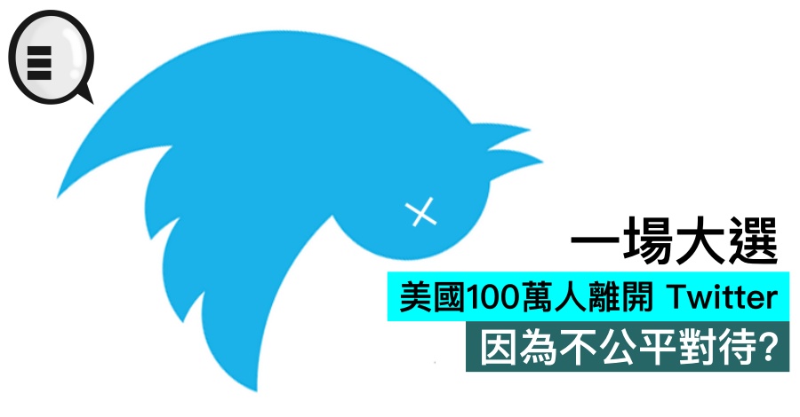 一场大选，美国100万人离开 Twitter，因为不公平对待？