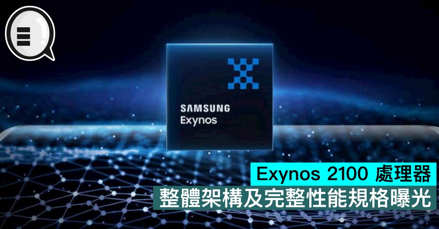 Samsung Exynos 2100 处理器整体架构及完整性能规格曝光