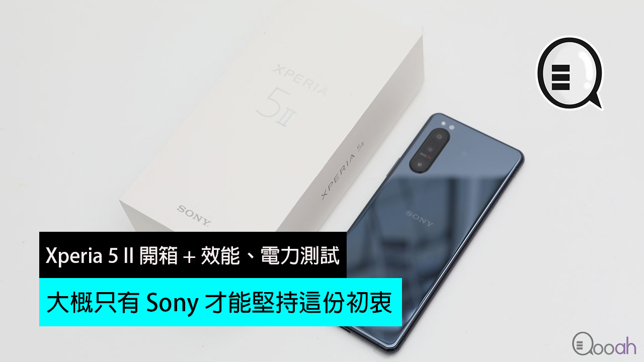 Xperia 5 II 开箱 + 效能、电力测试：大概只有 Sony 才能坚持这份初衷