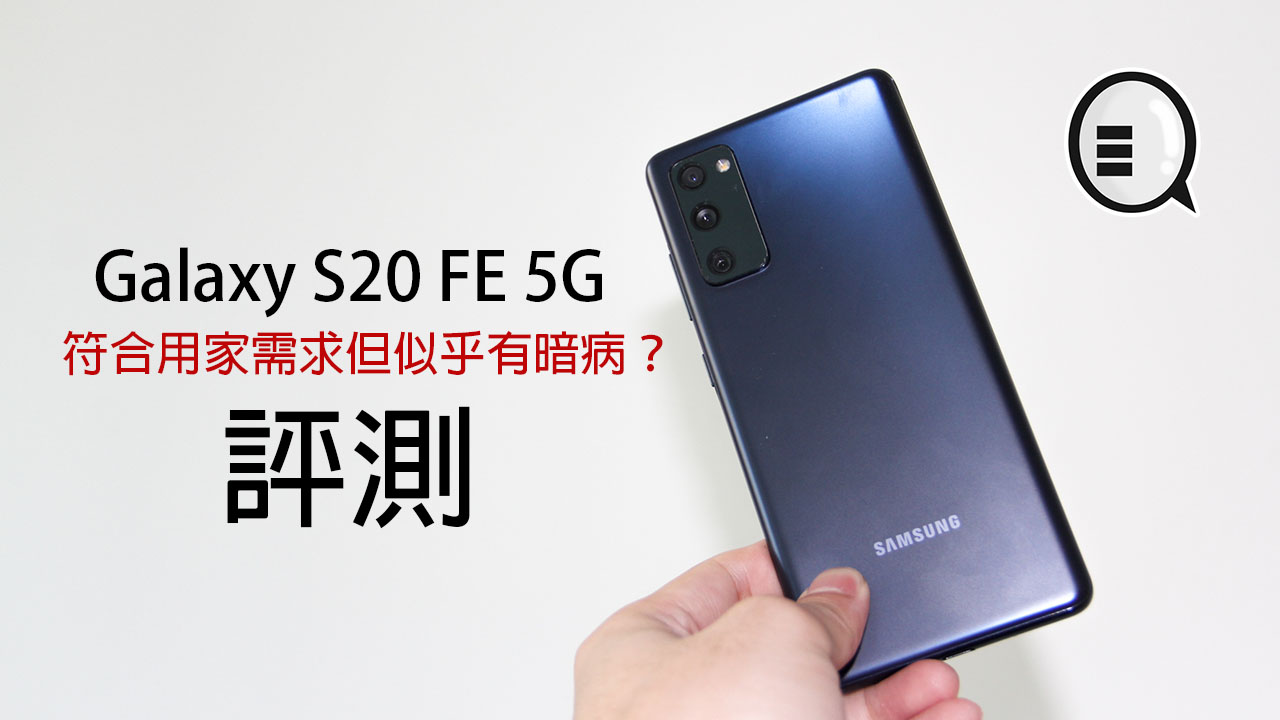 Galaxy S20 FE 5G 评测：符合用家需求但似乎有暗病？