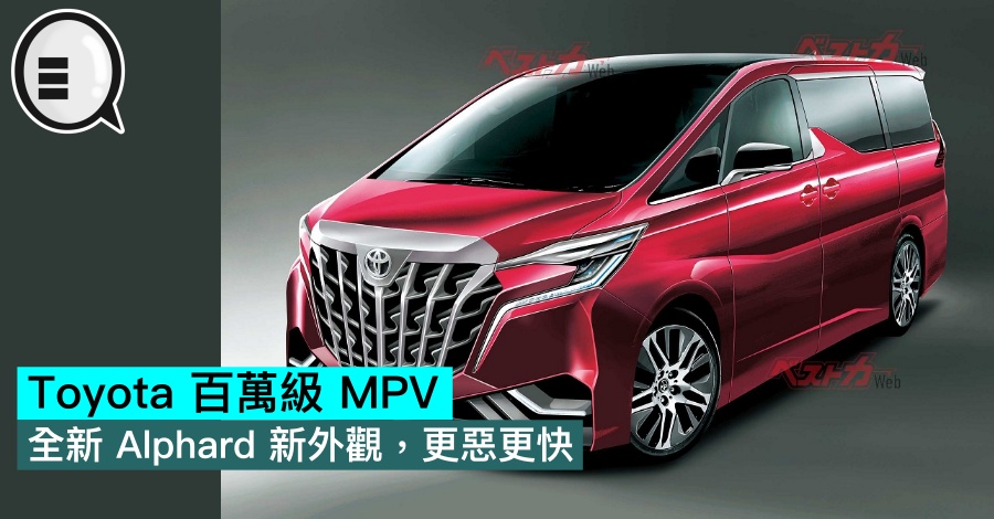 Toyota 百万级 MPV，全新 Alphard 新外观，更恶更快