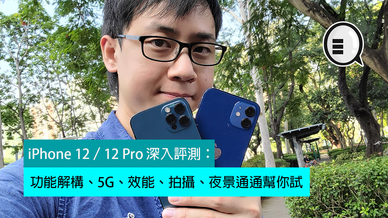 iPhone 12／12 Pro 深入评测：功能解构、5G、效能、拍摄、夜景通通帮你试