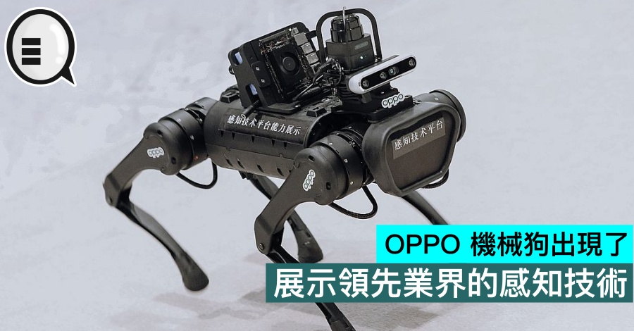 OPPO 机械狗出现了，展示领先业界的感知技术