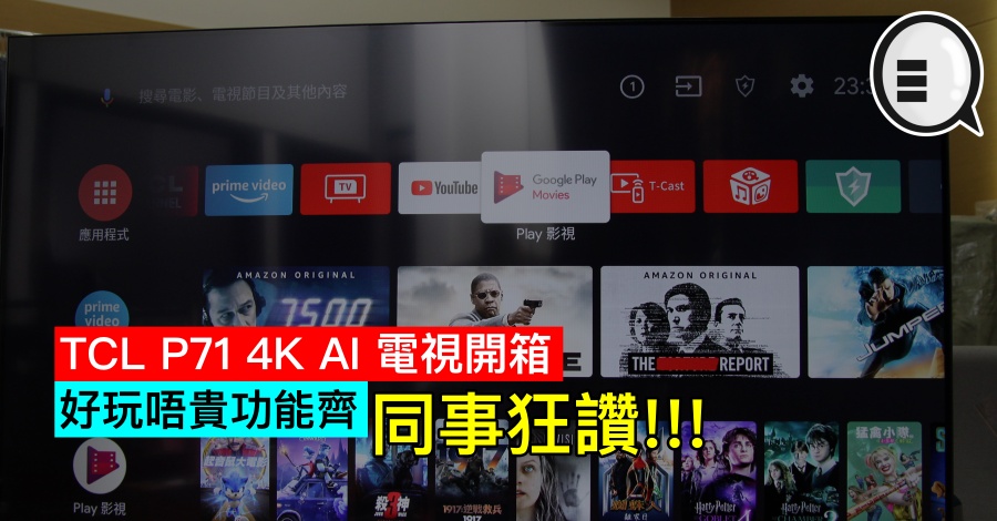 TCL P71 4K AI 电视开箱,好玩唔贵功能齐,同事狂讚!!!