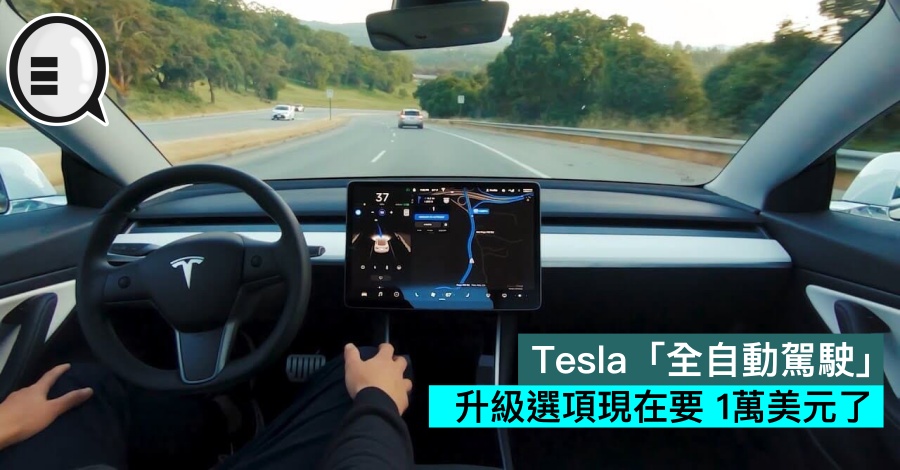 Tesla 「全自动驾驶」升级选项现在要 1万美元了