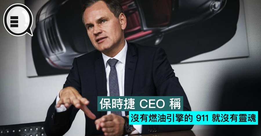 保时捷 CEO 称：没有燃油引擎的 911 就没有灵魂