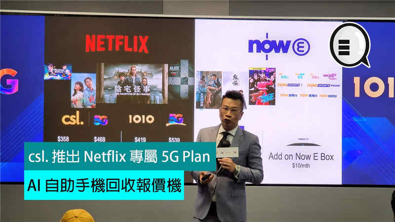 csl. 推出 Netflix 专属 5G 新计划、AI 自助手机回收报价机