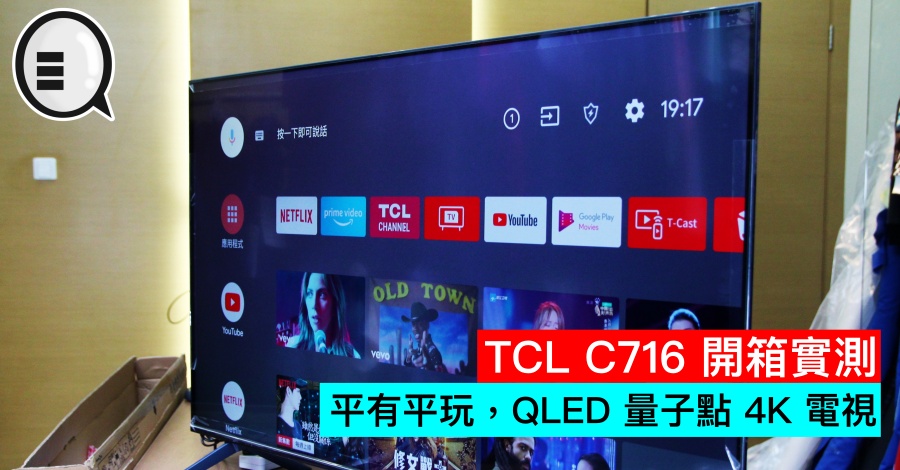TCL C716 开箱实测：平有平玩，QLED 量子点 4K 电视
