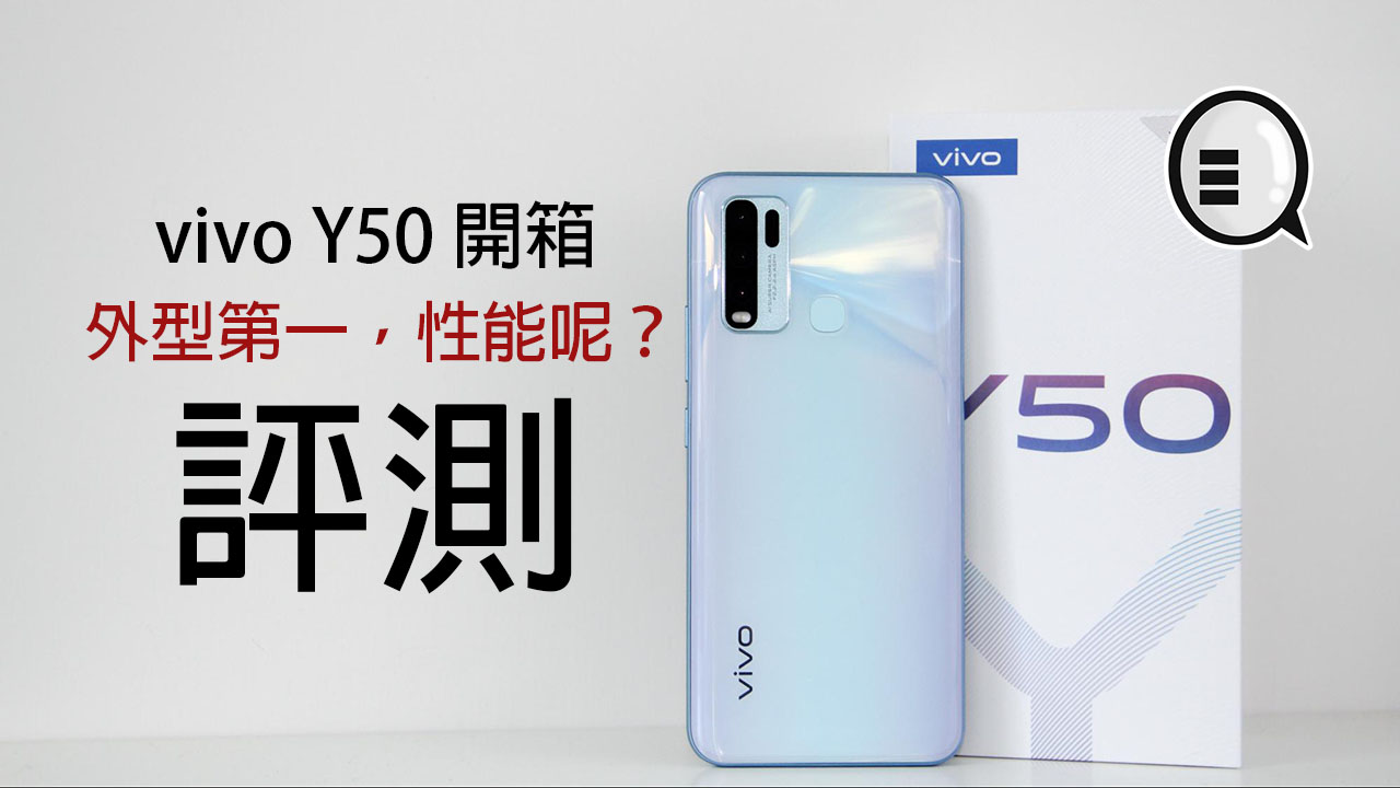 vivo Y50 开箱评测：外型第一，性能呢？ 