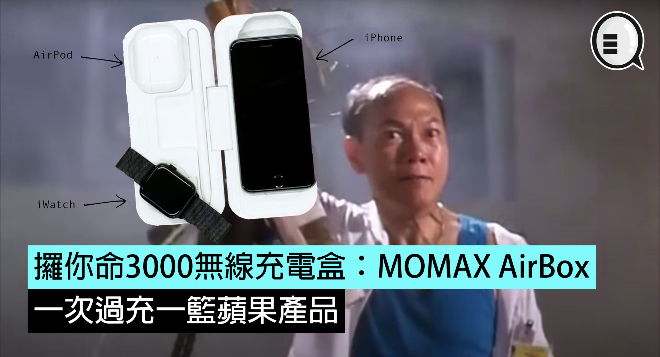 攞你命3000无线充电盒：Momax AirBox 一盒充全部苹果产品