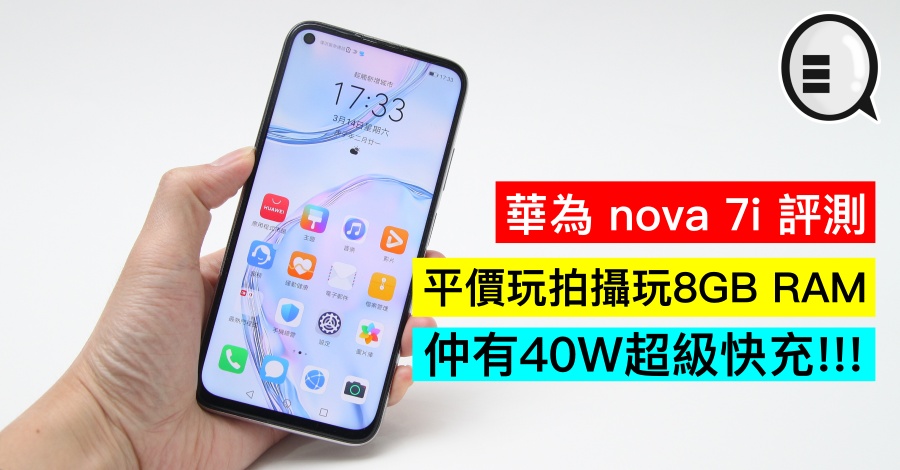 华为 nova 7i 评测：平价玩拍摄玩8GB RAM，仲有40W超级快充!!!