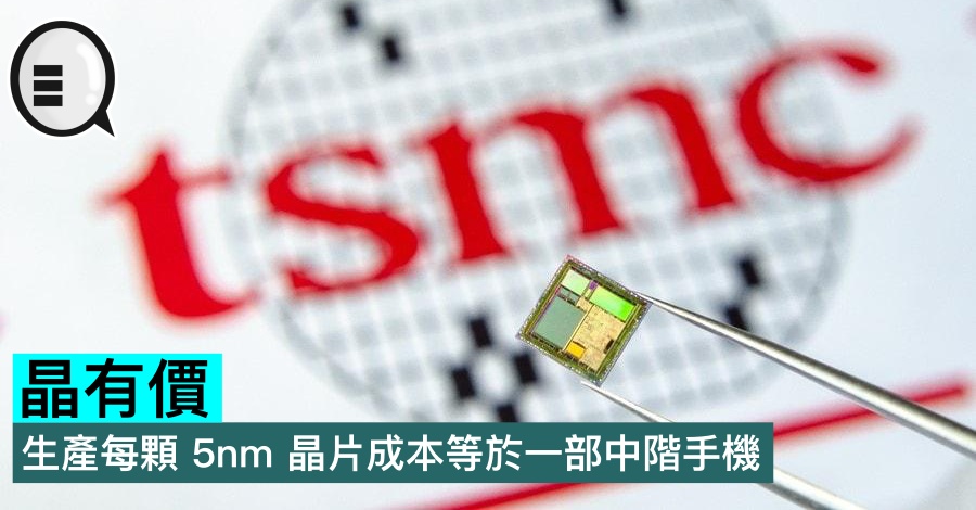 晶有价，生产每颗 5nm 晶片成本等于一部中阶手机