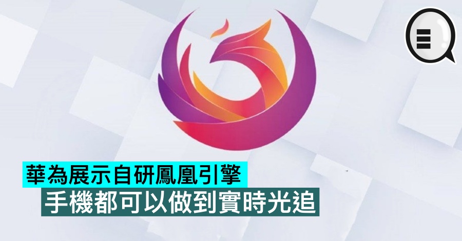华为展示自研凤凰引擎，手机都可以做到实时光追