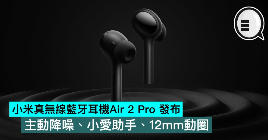 小米真无线蓝牙耳机Air 2 Pro 发布，主动降噪、小爱助手、12mm动圈