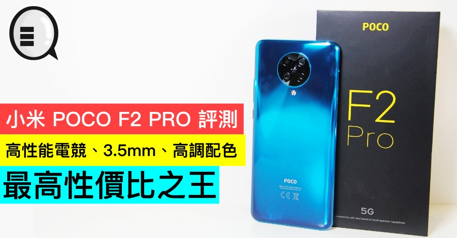 小米 POCO F2 PRO 5G 评测:高性能电竞、3.5mm、高调配色,最高性价比之王当之无愧