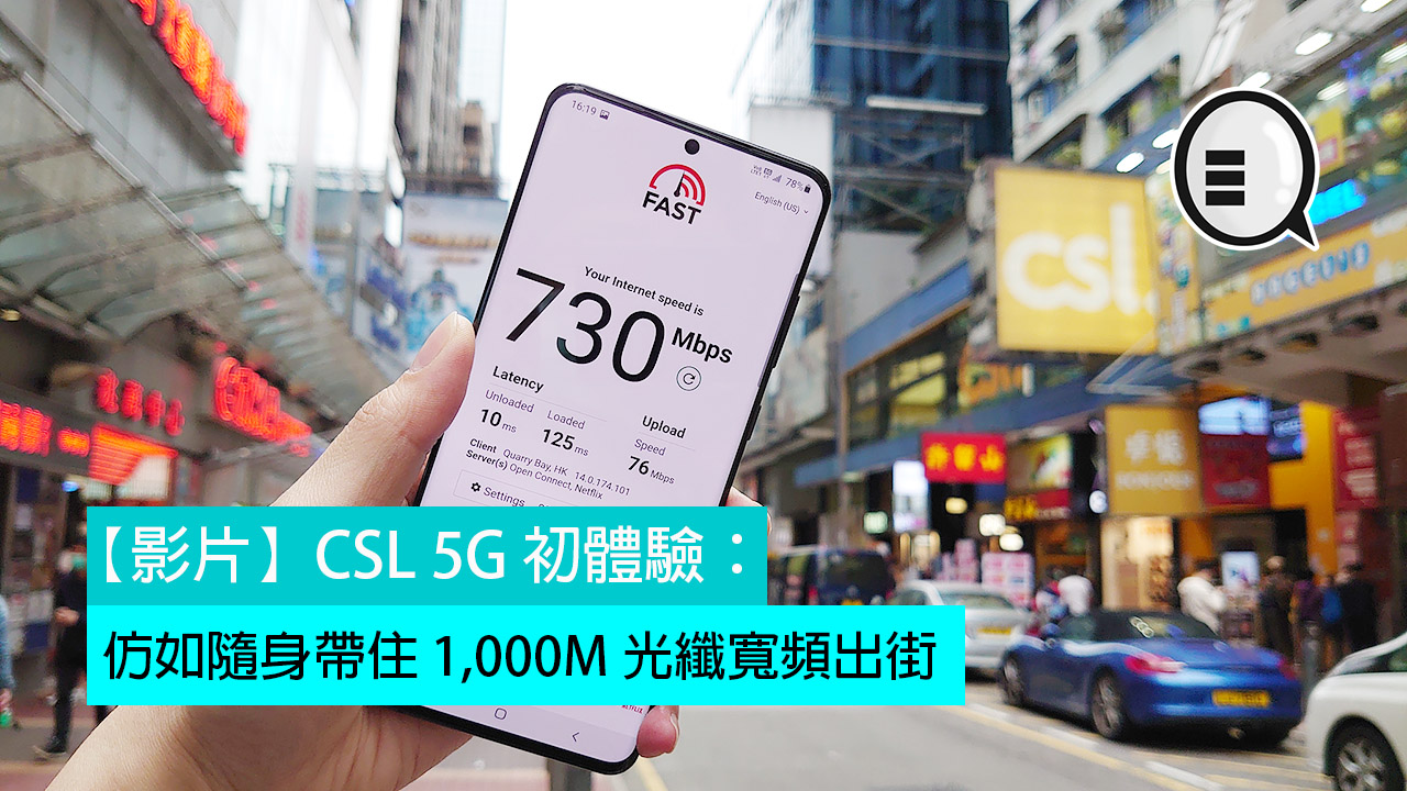 CSL 5G 初体验：仿如随身带住 1,000M 光纤宽频出街