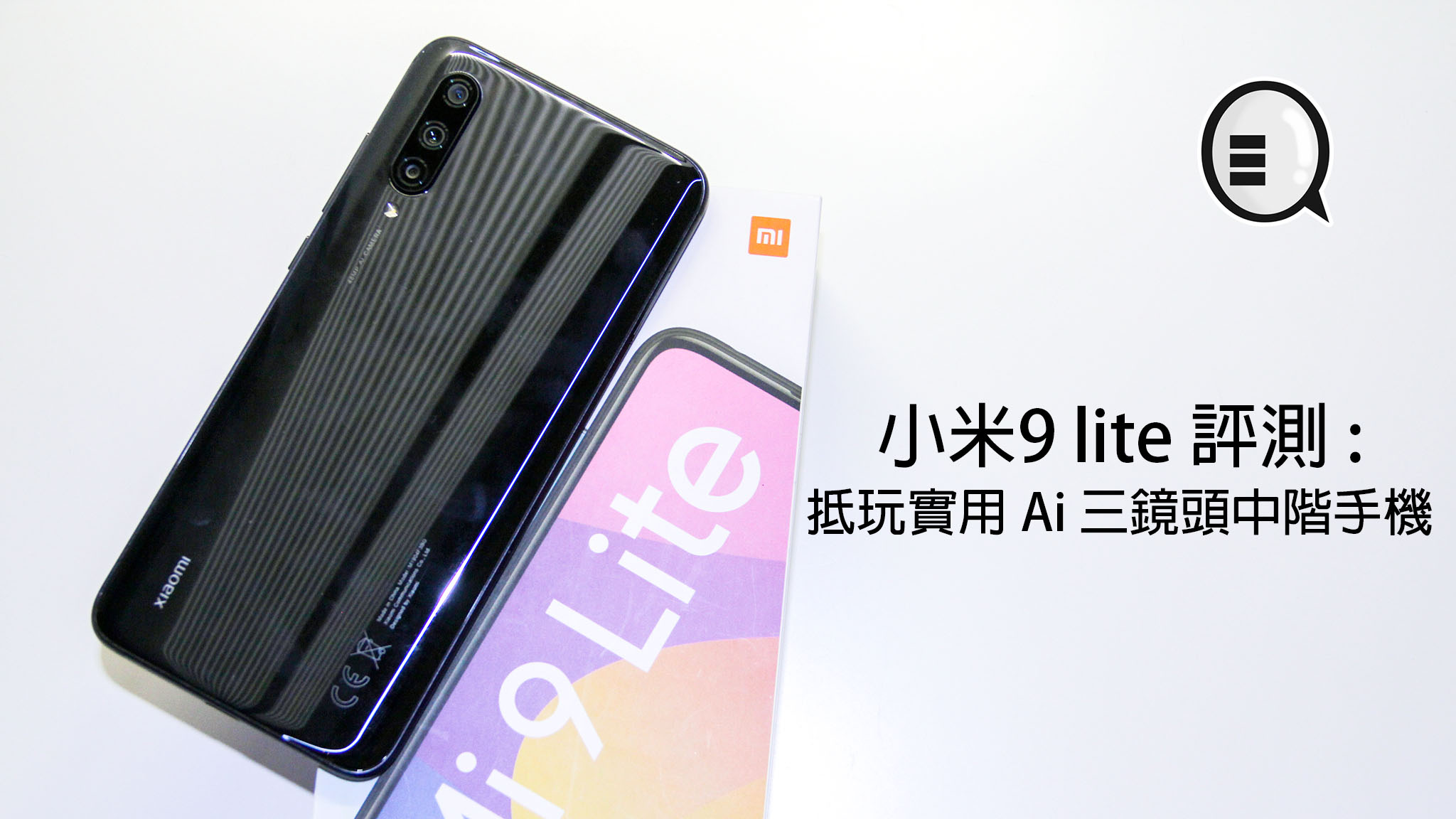 小米9 lite 评测 : 抵玩实用 Ai 三镜头中阶手机