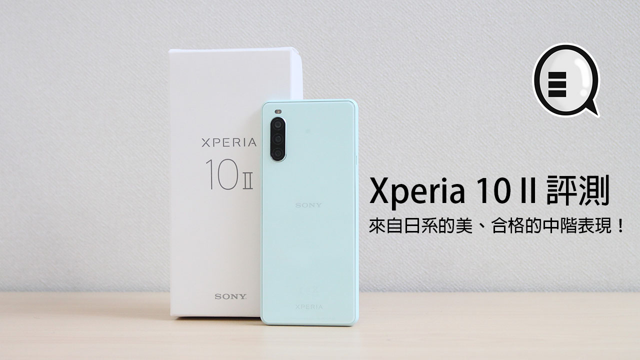 Sony Xperia 10 II 评测：来自日系的美、合格的中阶表现！