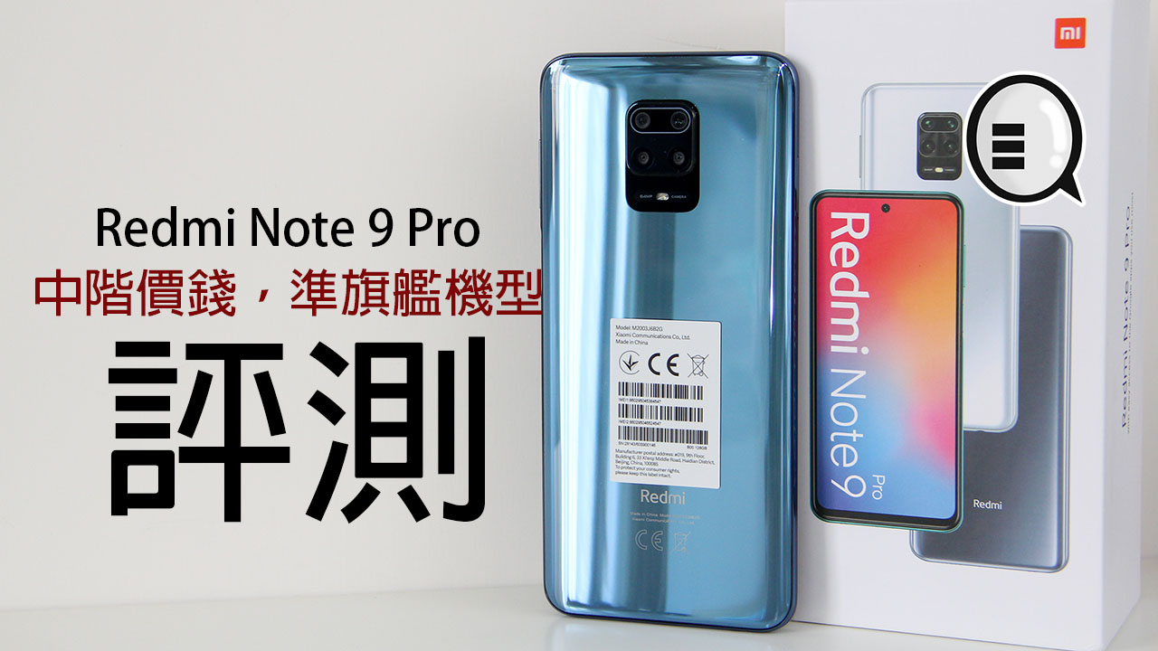 Redmi Note 9 Pro 评测：中阶价钱，準旗舰机型