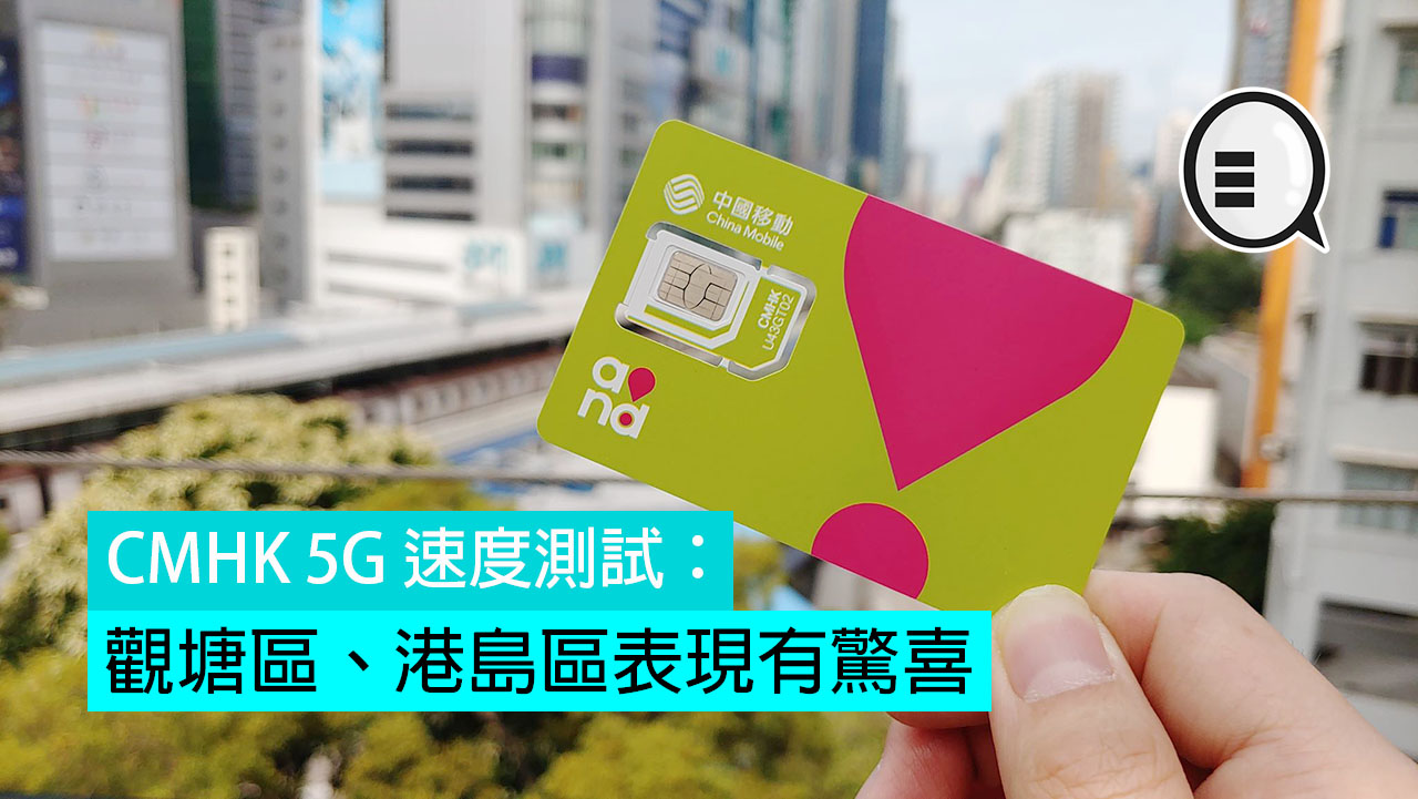 CMHK 5G 速度测试：观塘区、港岛区表现有惊喜