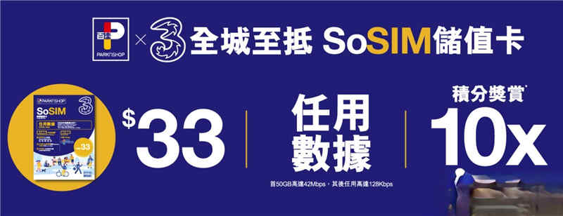哗，诚哥打救穷 L：50GB 高速储值卡仅售 $33 (仲係无限数据)(1)