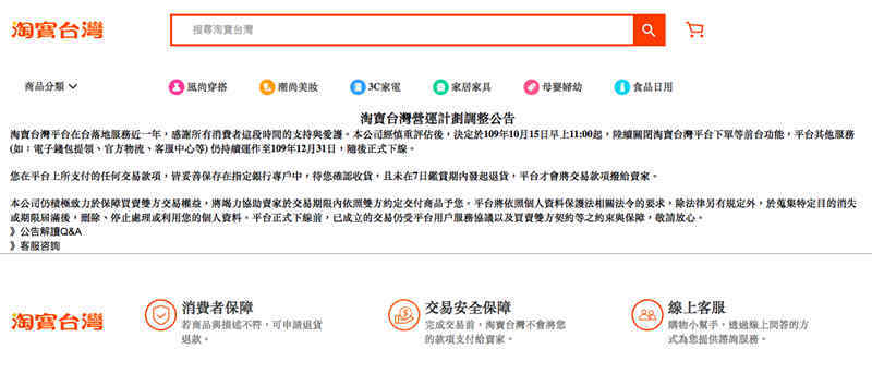 淘宝台湾正式宣布停运，年底就会结束台湾业务(1)