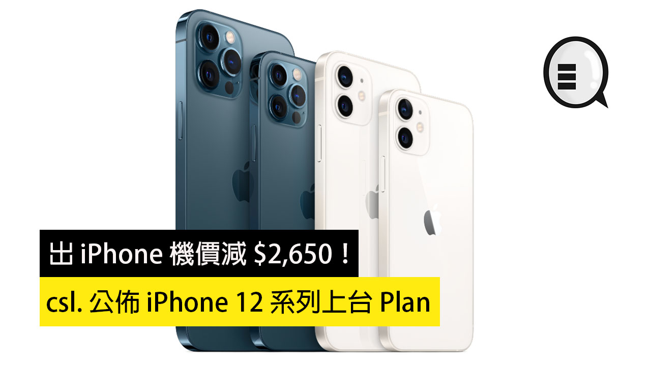 出 iPhone 机价减 $2,650！csl. 公布 iPhone 12 系列上台 Plan