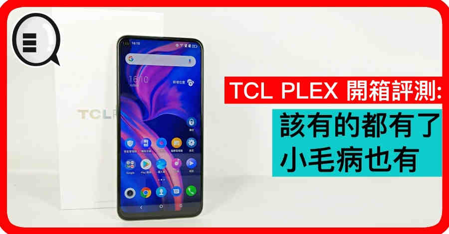 TCL PLEX 开箱评测：该有的都有了，小毛病也有