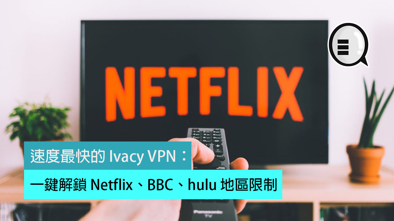 速度最快的 Ivacy VPN：一键解锁 Netflix、BBC、hulu 地区限制