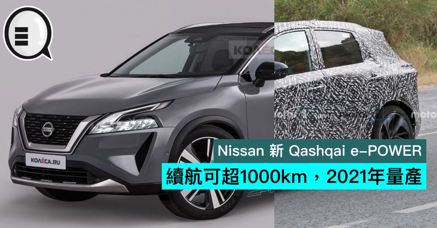 Nissan 新 Qashqai e-POWER，续航可超1000km，2021年量产