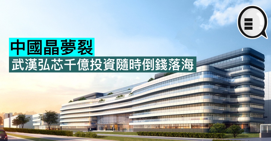 中国晶梦裂,武汉弘芯千亿投资随时倒钱落海
