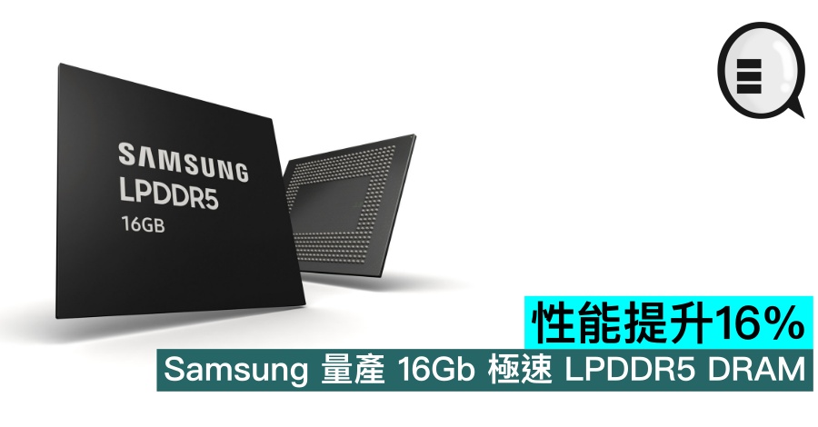 Samsung 量产 16Gb 极速 LPDDR5 DRAM，性能提升16%