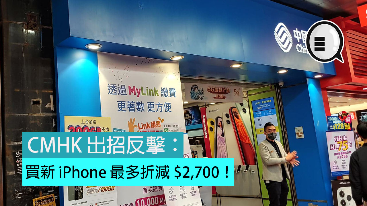 CMHK 出招反击：买新 iPhone 最多折减 $2,700！