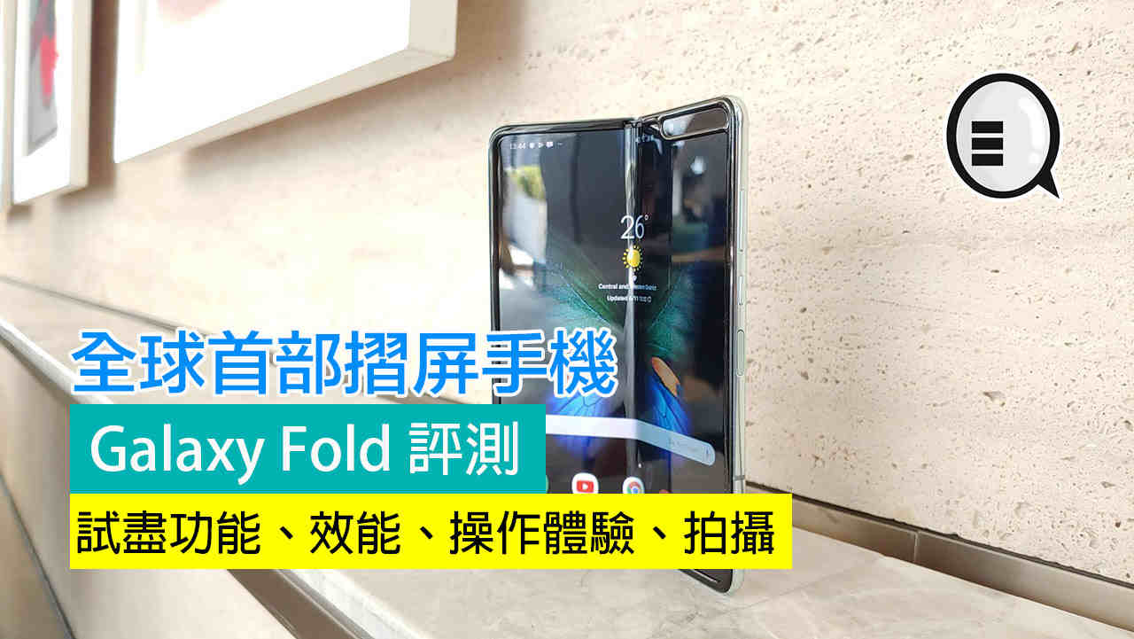 Galaxy Fold 评测：试尽功能、效能、操作体验、拍摄